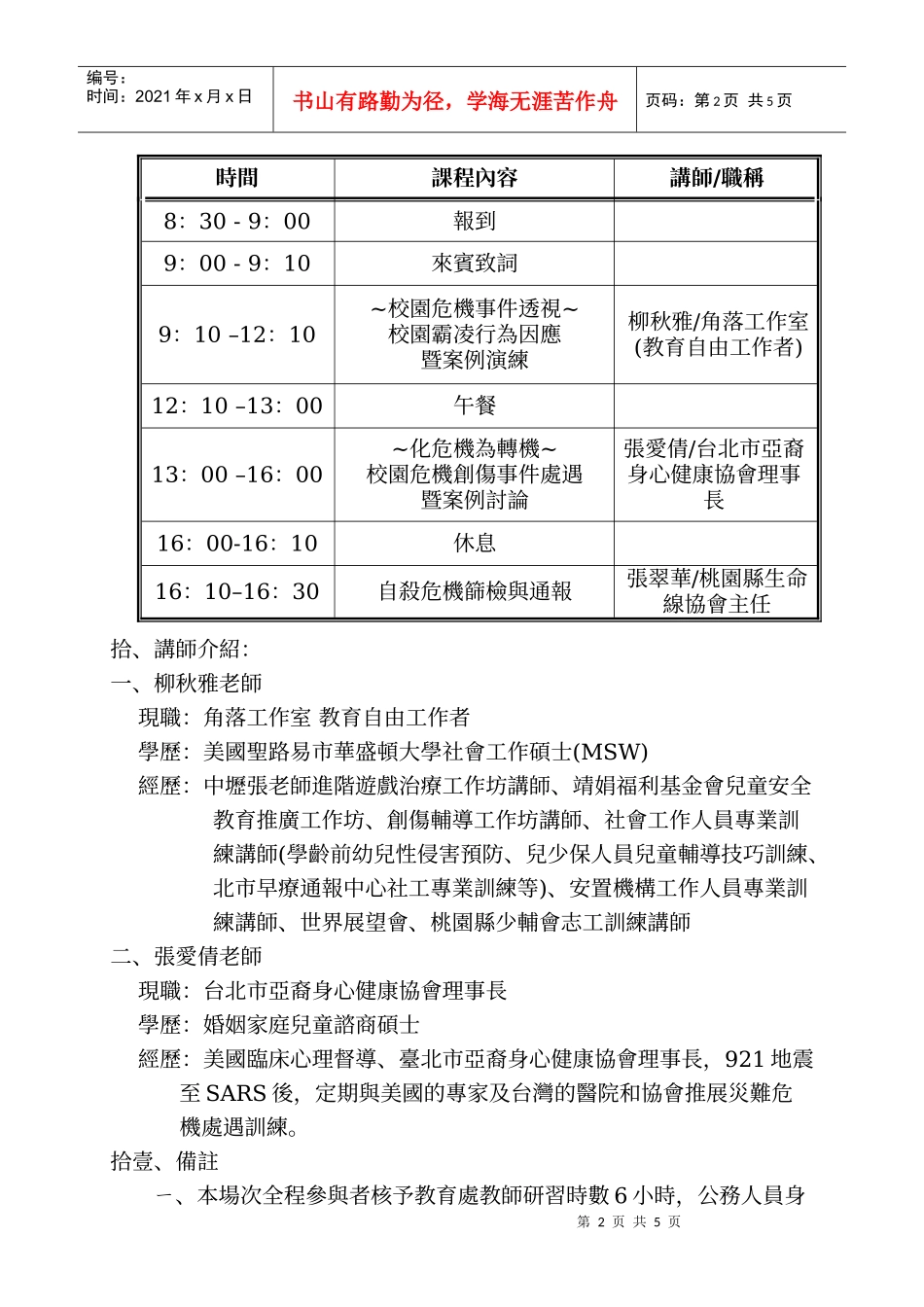 桃园县政府卫生局校园危机事件处理训练课程_第2页