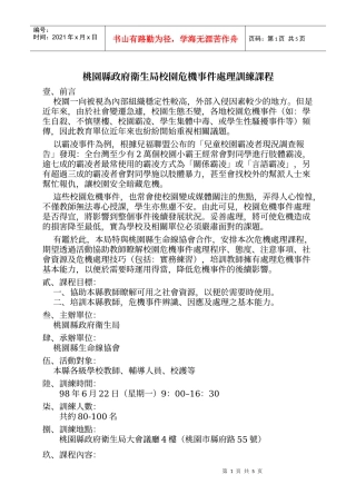 桃园县政府卫生局校园危机事件处理训练课程
