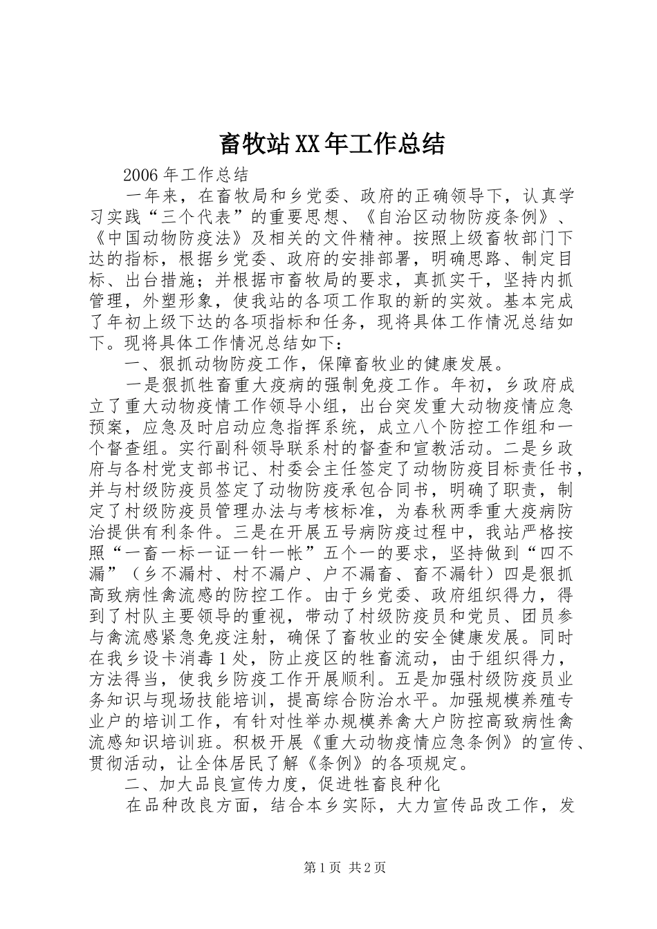 畜牧站XX年工作总结_第1页