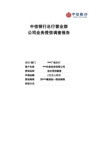 某银行总行营业部公司业务授信调查报告