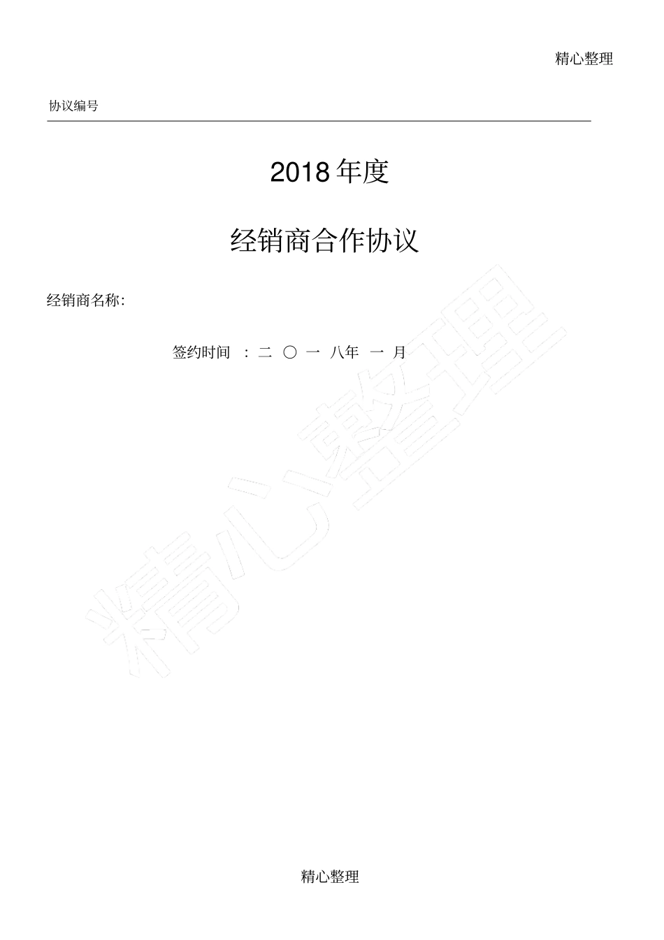 (完整版)2018年经销商、代理商合作协议合同书_第1页