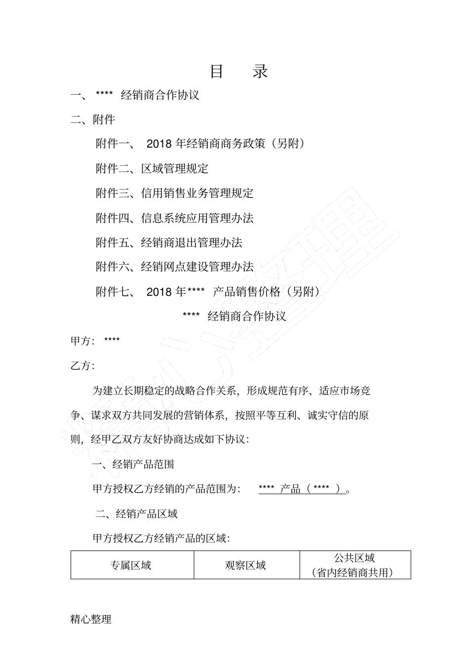 (完整版)2018年经销商、代理商合作协议合同书_第2页