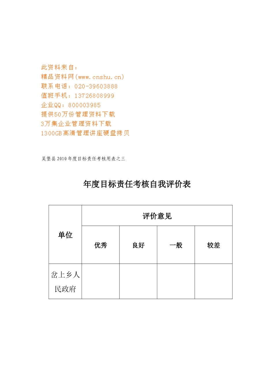 吴堡县年度目标责任考核自我评价表_第1页