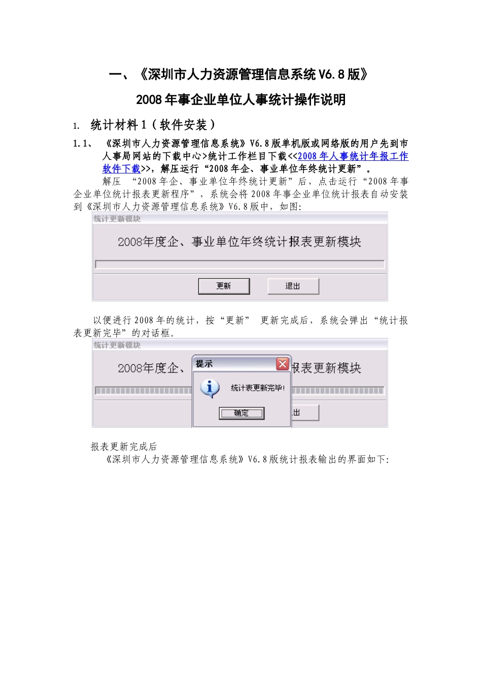 一、《深圳市人力资源管理信息系统V68版》_第1页