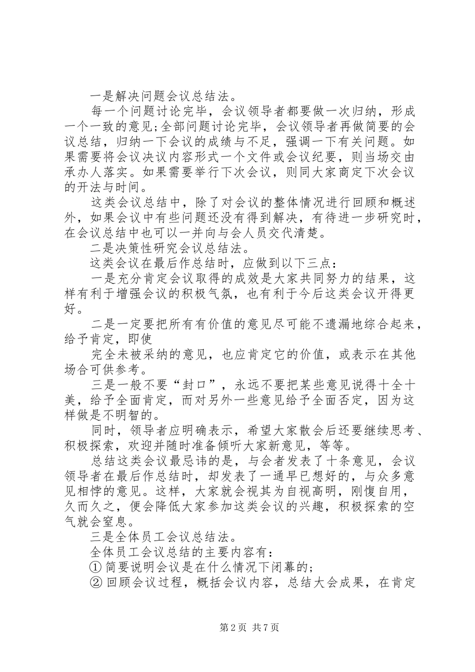 篇一：你必须知道的会议总结发言技巧_第2页