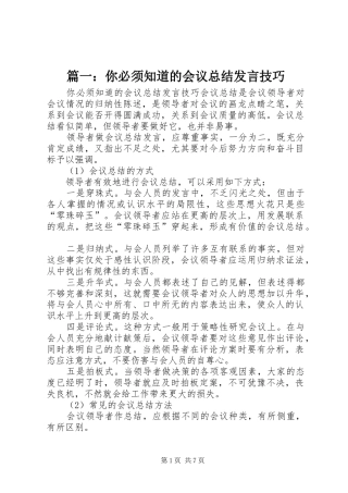 篇一：你必须知道的会议总结发言技巧