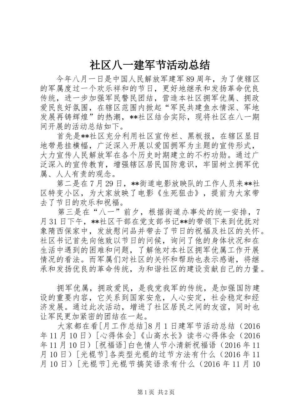 社区八一建军节活动总结_第1页