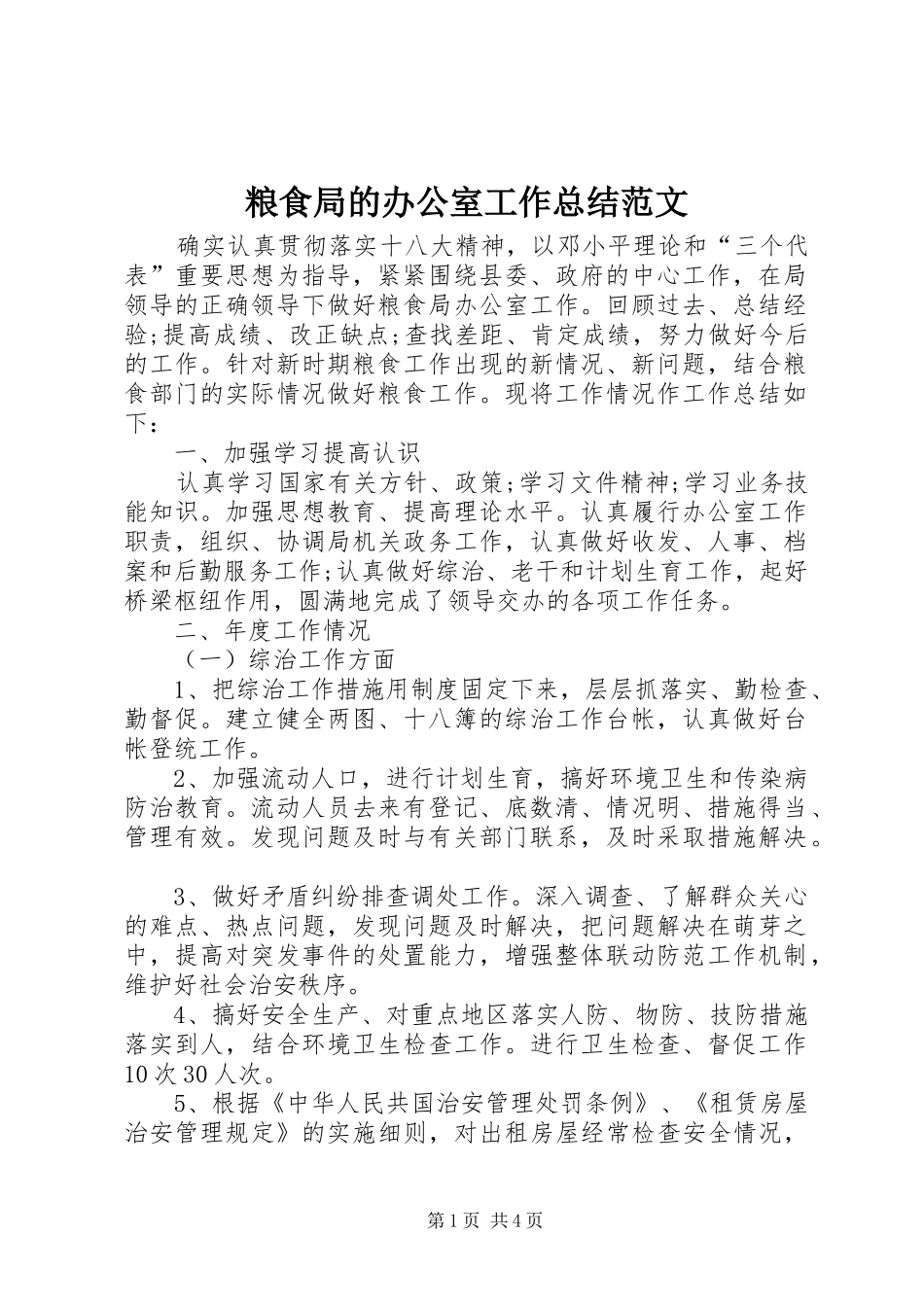 粮食局的办公室工作总结范文_第1页