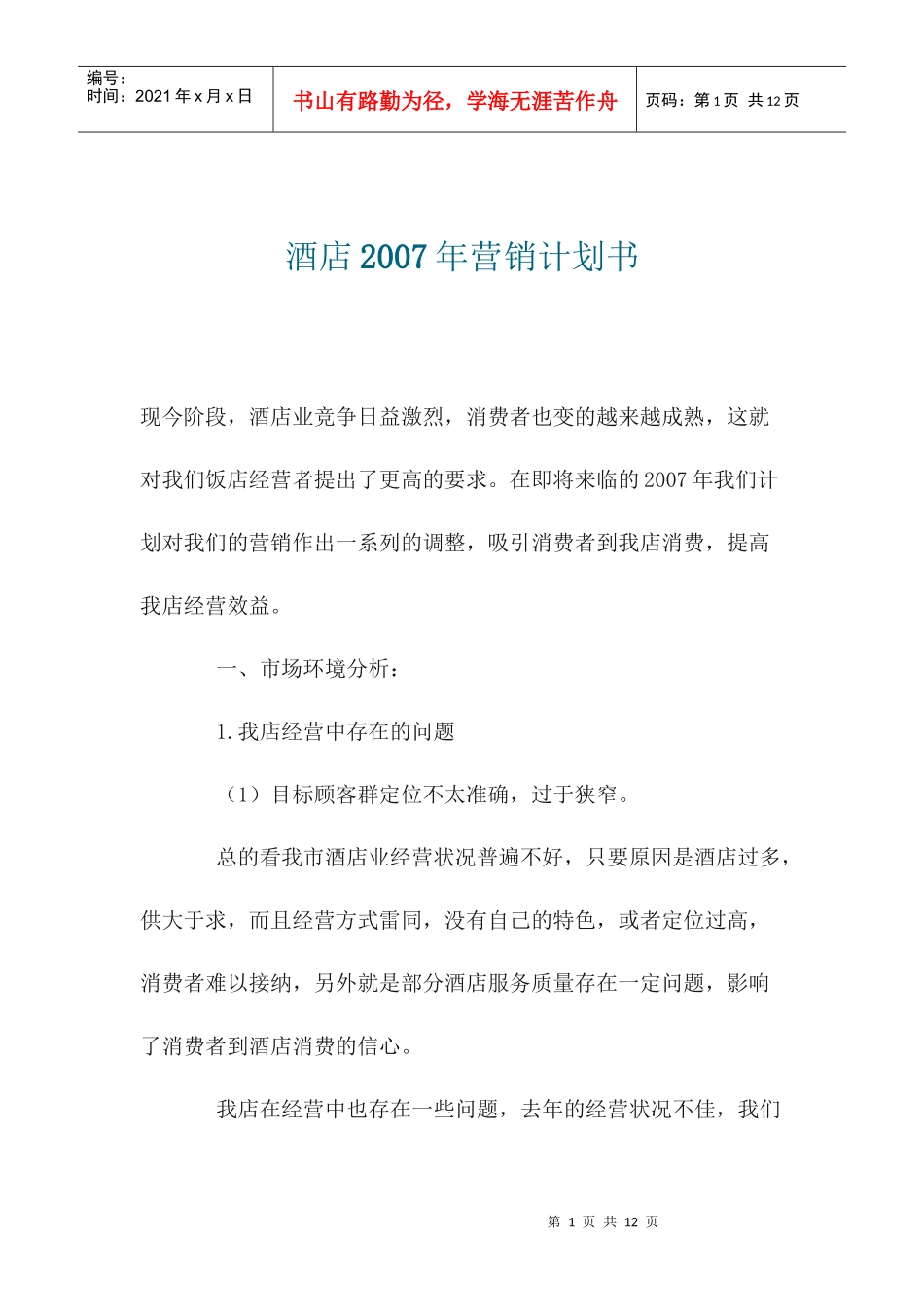 某酒店年度营销规划方案研讨_第1页