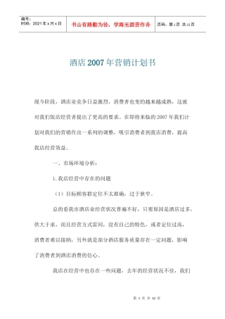 某酒店年度营销规划方案研讨