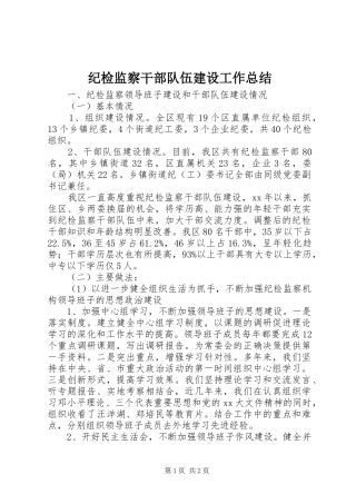 纪检监察干部队伍建设工作总结