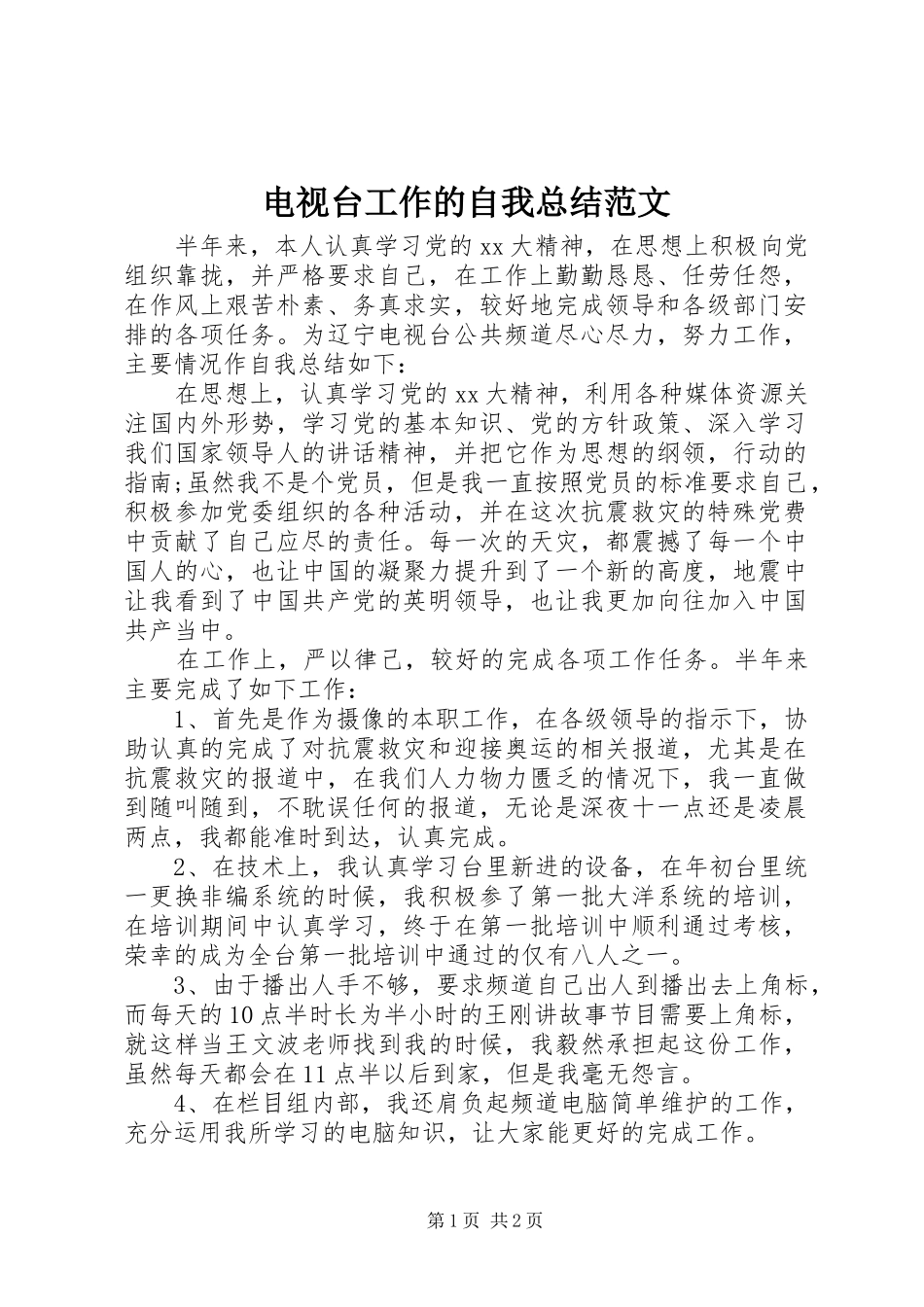 电视台工作的自我总结范文_第1页