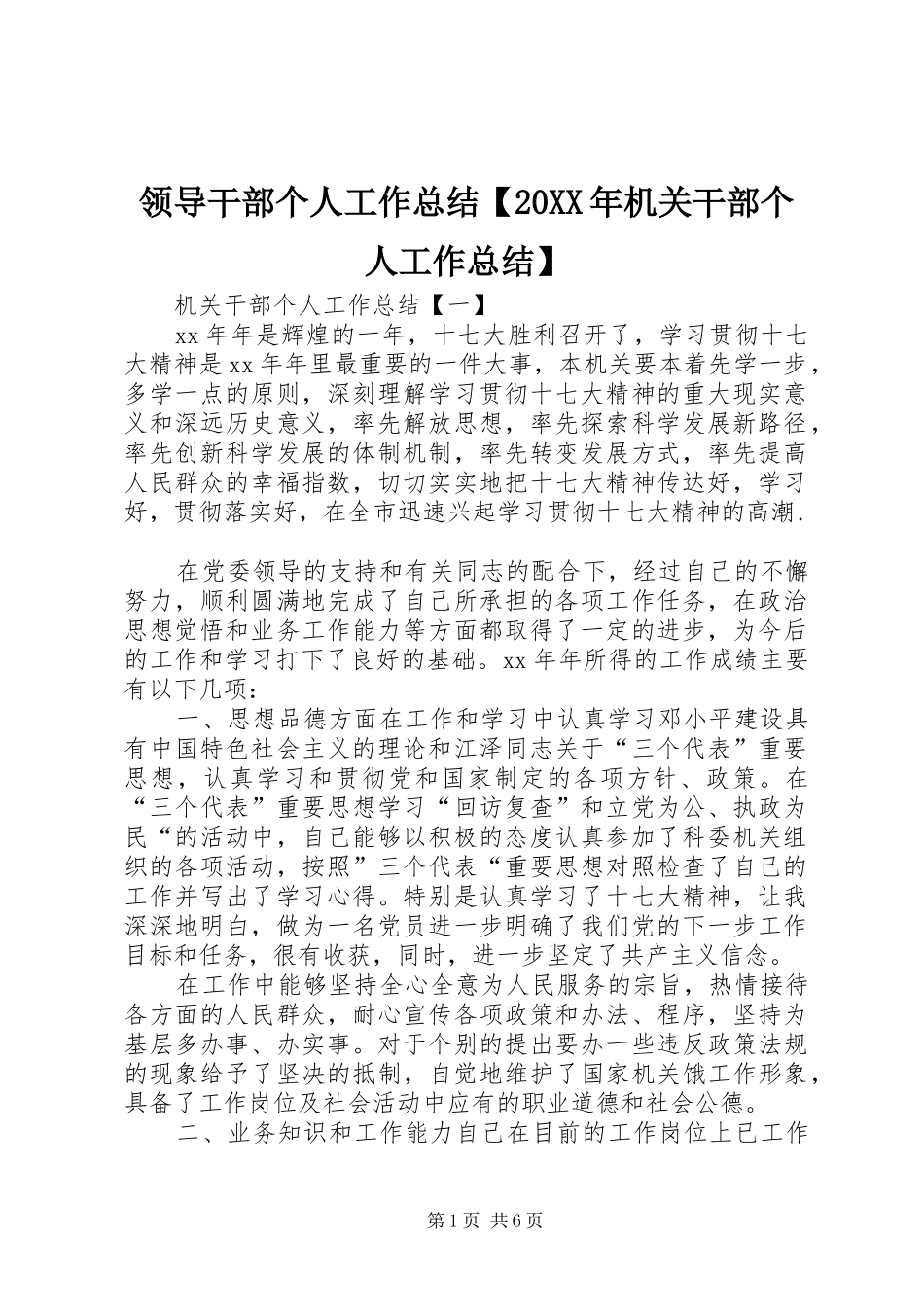 领导干部个人工作总结【20XX年机关干部个人工作总结】_第1页