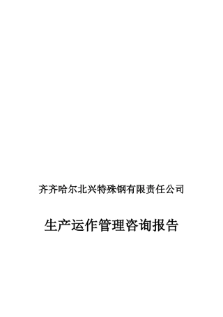 某钢铁公司管理-生产运作管理咨询报告