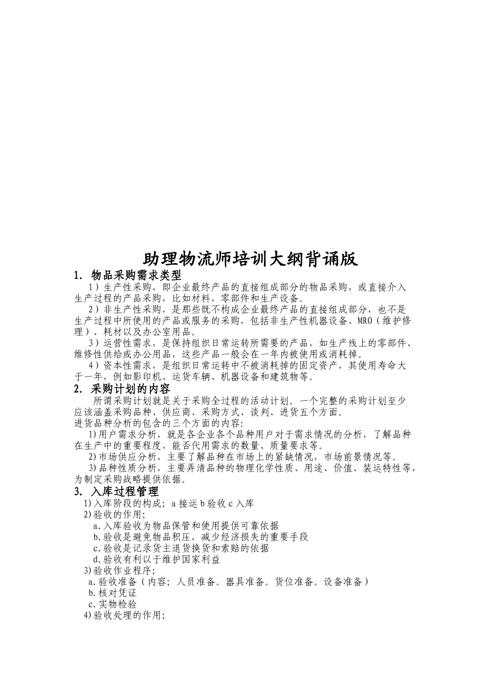 助理物流师培训纲要_第1页