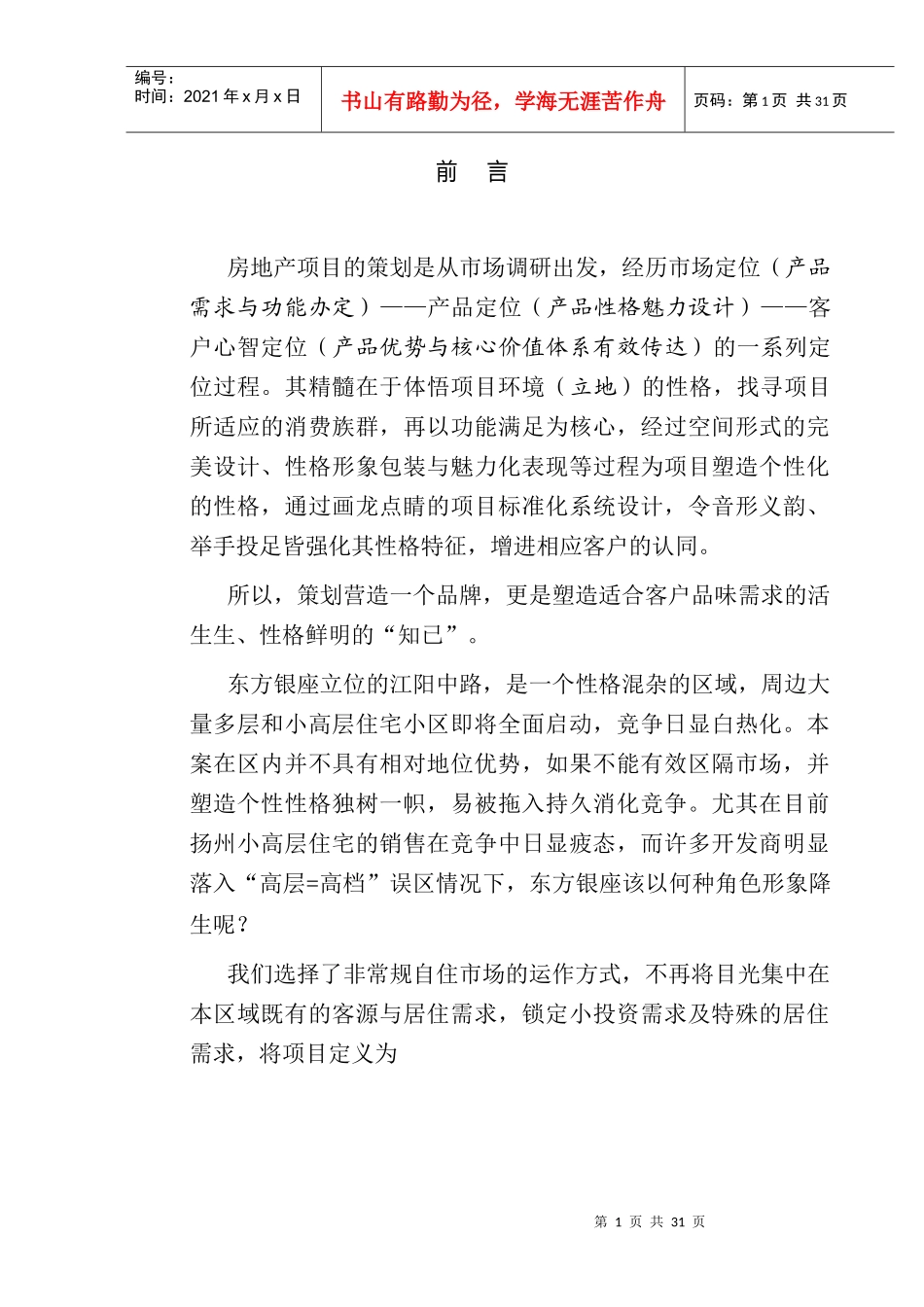 某项目项目市场定位与竞争策略_第2页