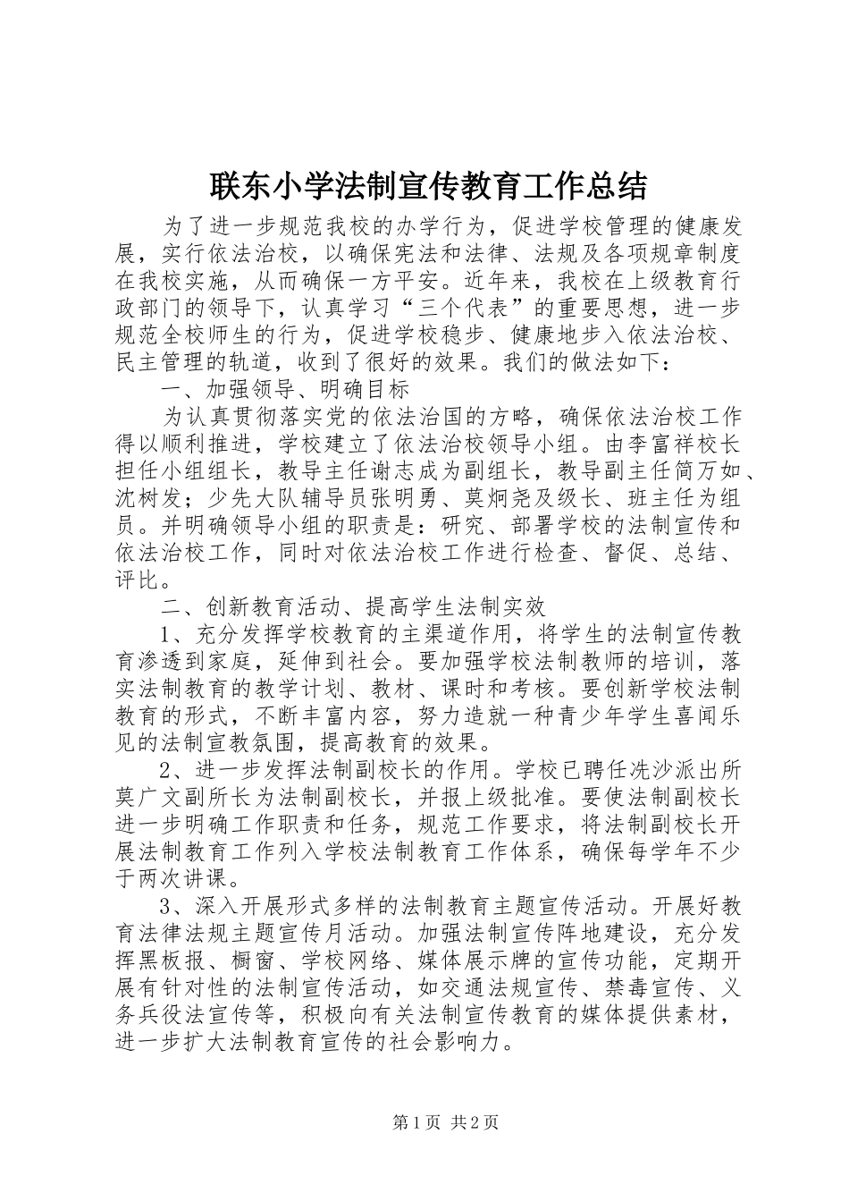 联东小学法制宣传教育工作总结_第1页