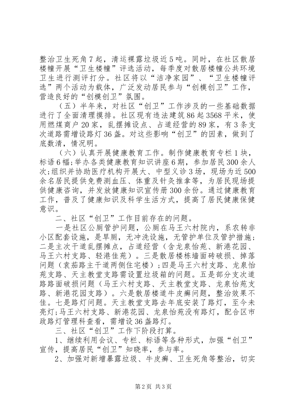 社区创卫工作总结范文社区创卫工作总结_第2页