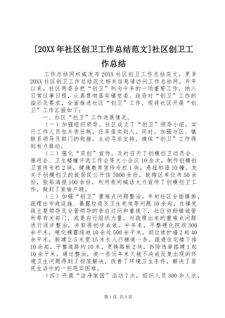 社区创卫工作总结范文社区创卫工作总结