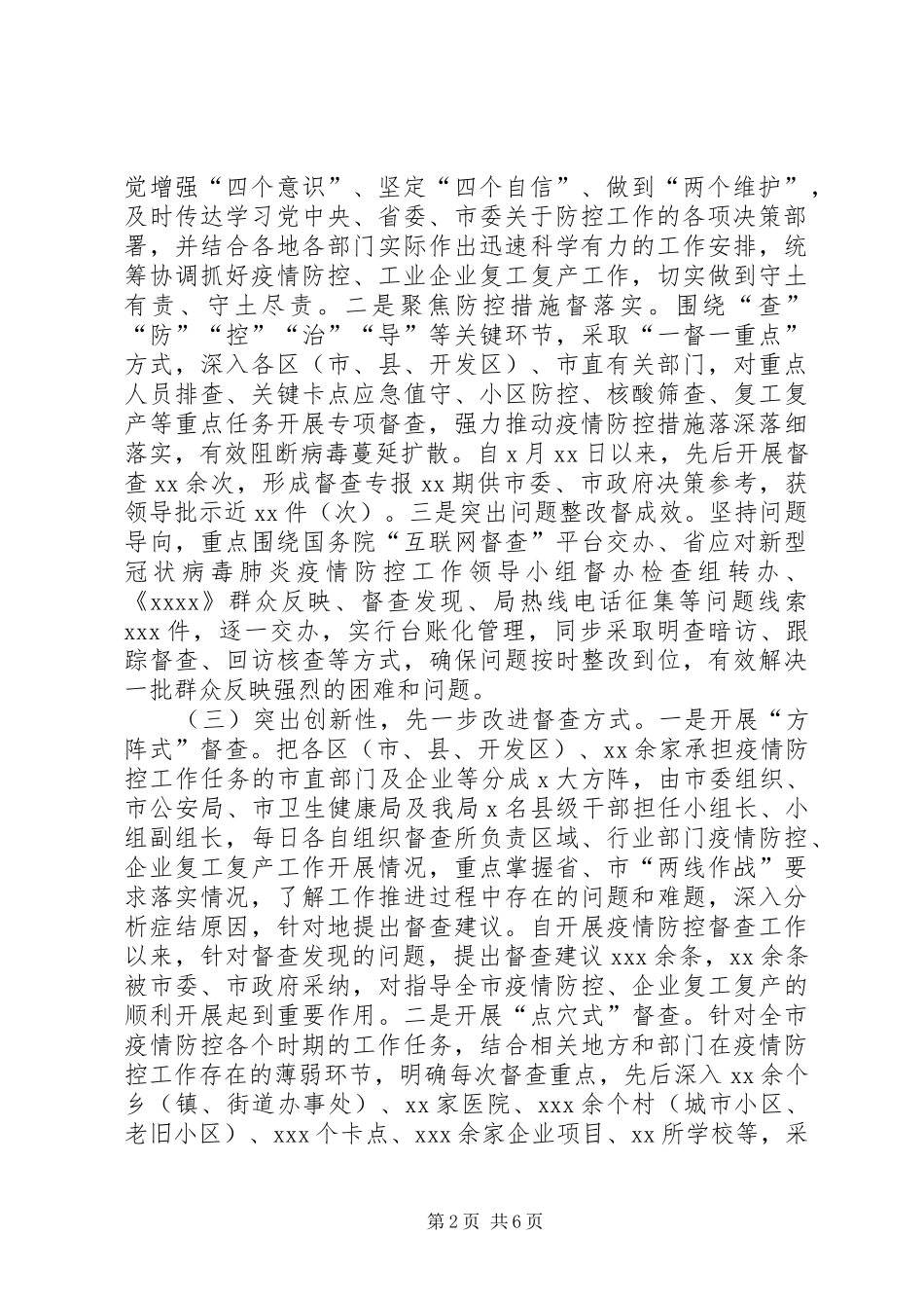 督办督查局关于新冠肺炎疫情防控工作总结_第2页