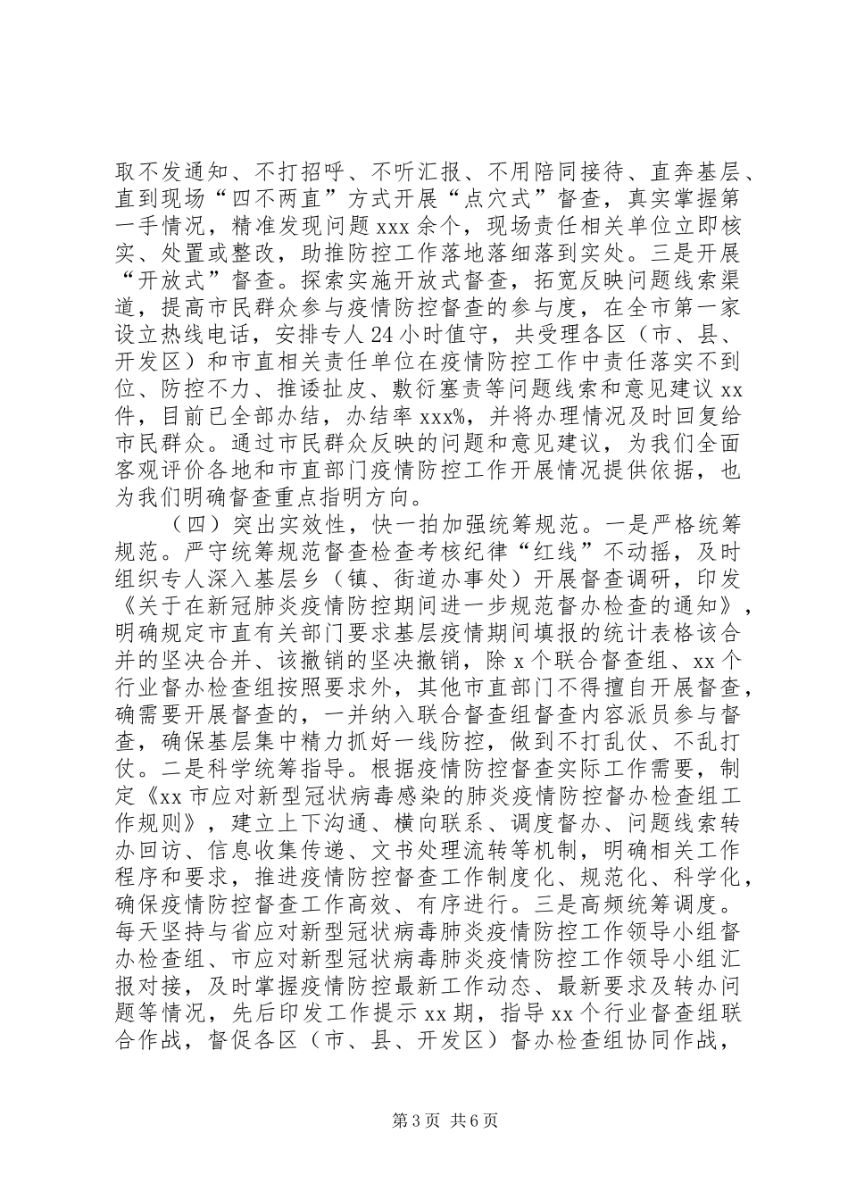 督办督查局关于新冠肺炎疫情防控工作总结_第3页
