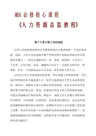 主管人员的选拔方法