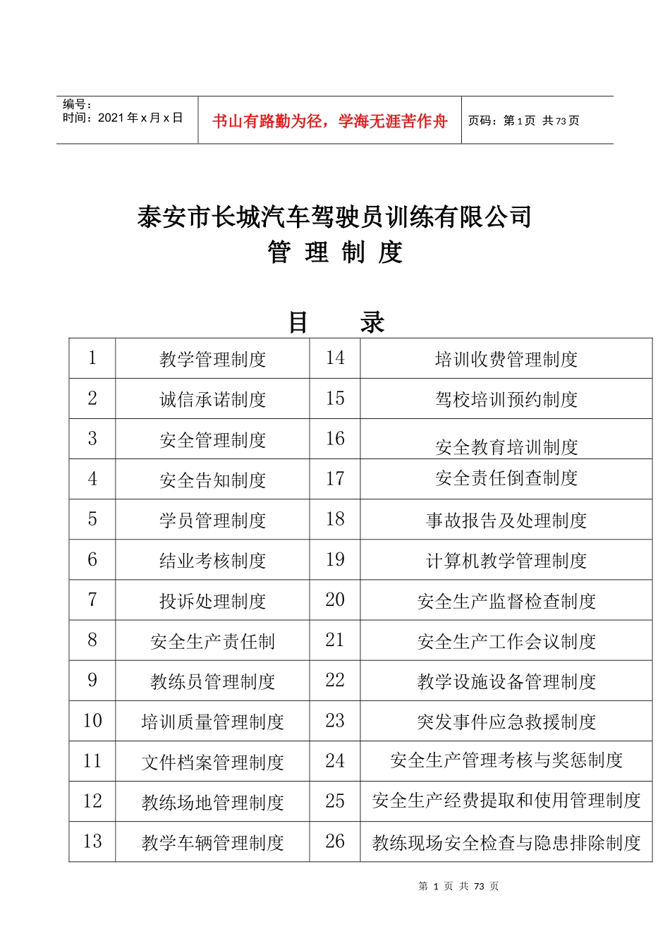 某驾驶员训练有限公司管理制度汇编_第1页