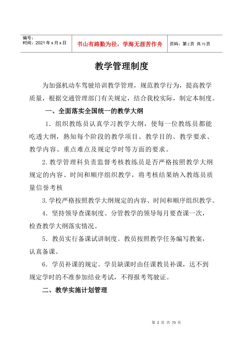 某驾驶员训练有限公司管理制度汇编_第2页