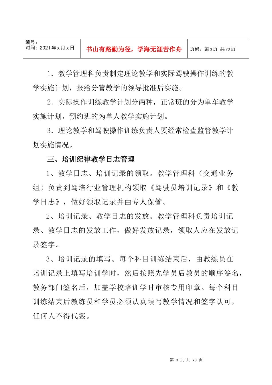 某驾驶员训练有限公司管理制度汇编_第3页