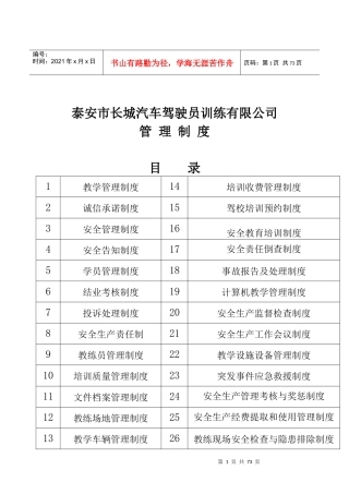 某驾驶员训练有限公司管理制度汇编
