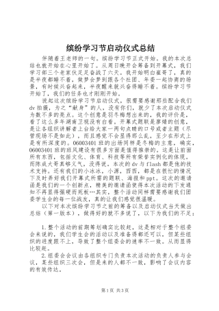缤纷学习节启动仪式总结