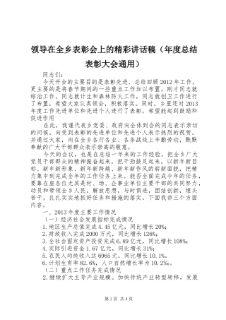 领导在全乡表彰会上的精彩讲话稿（年度总结表彰大会通用）