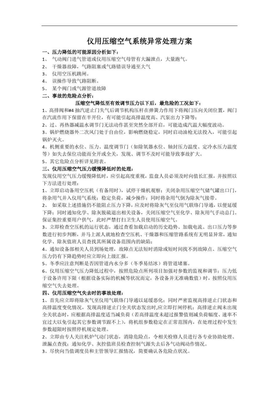 仪用压缩空气系统异常处理方案_第1页
