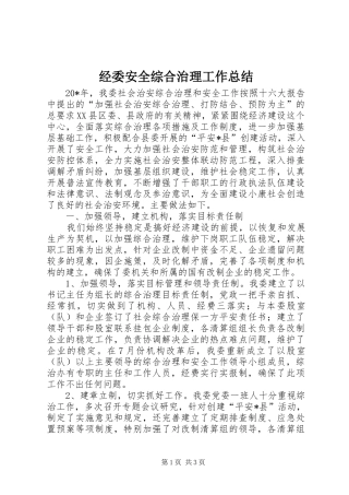 经委安全综合治理工作总结