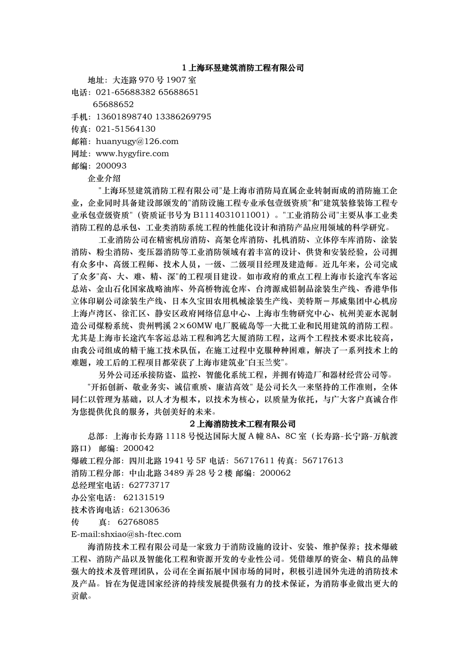 人力资源-1上海环昱建筑消防工程有限公司_第1页