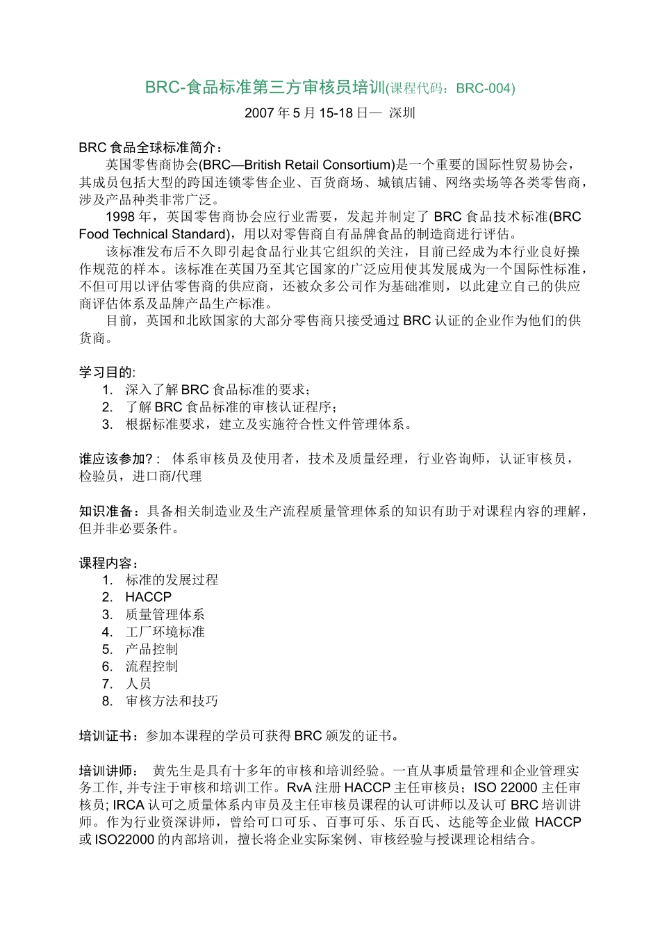 人力资源-BRC-食品标准第三方审核员培训(课程代码BRC-004)_第1页