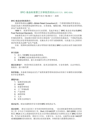 人力资源-BRC-食品标准第三方审核员培训(课程代码BRC-004)