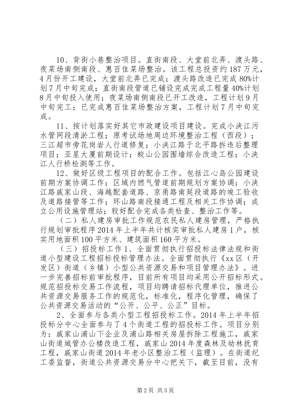 街道上半年城乡建设工作总结报告_第2页