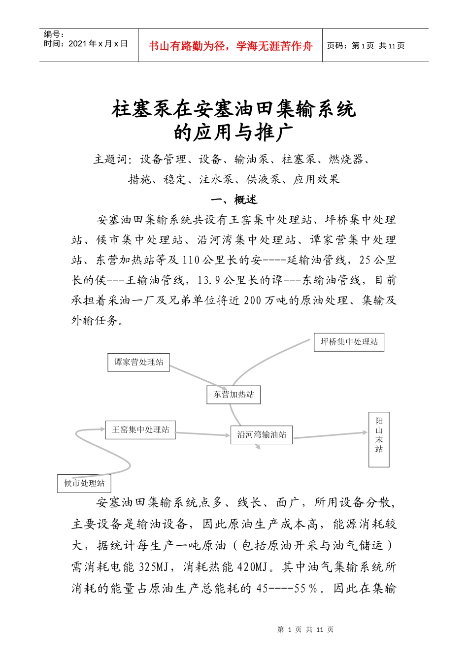 柱塞泵在安塞油集输系统的推广论文_第1页