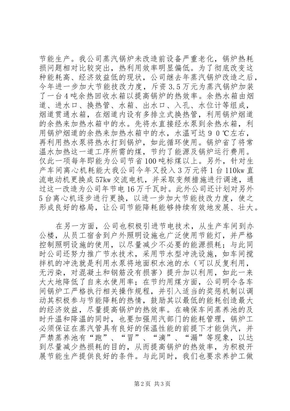 节能降耗工作总结交流材料_第2页
