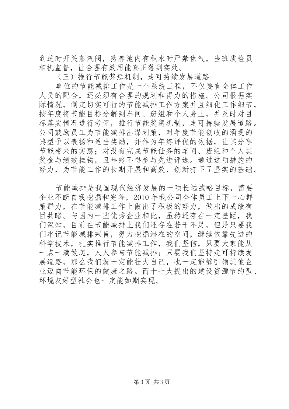 节能降耗工作总结交流材料_第3页