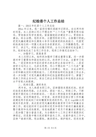 纪检委个人工作总结