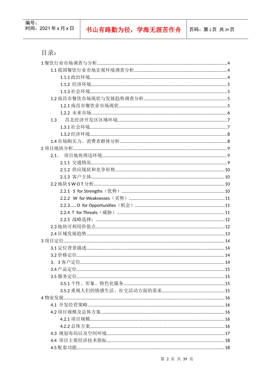 某高校美食城策划方案_第2页