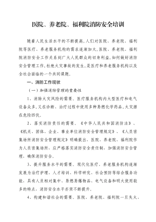 医院养老院福利院消防安全培训课件