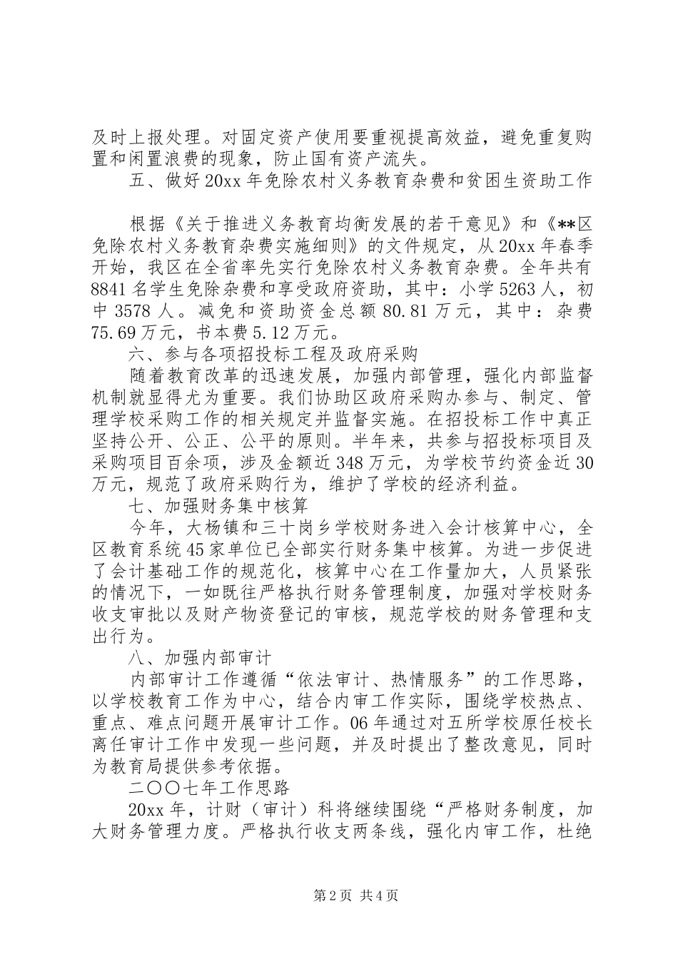 计财审计科工作总结及工作思路_第2页