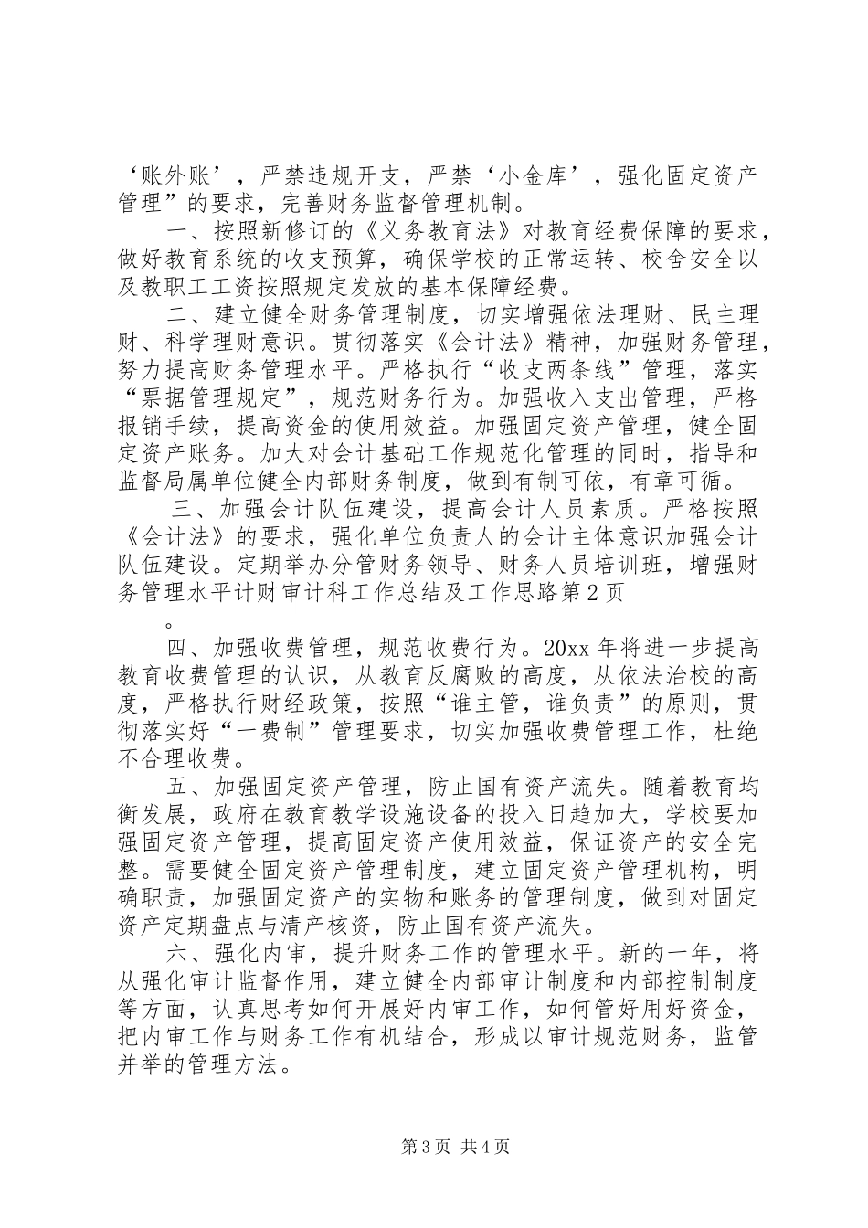 计财审计科工作总结及工作思路_第3页
