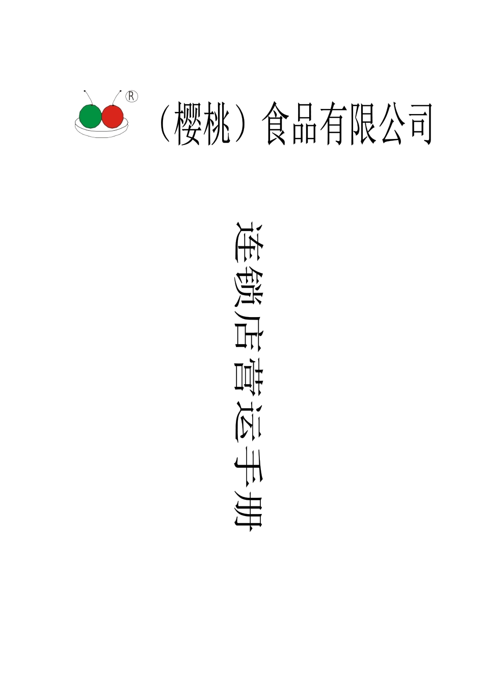 某食品有限公司连锁店营运手册(doc 307页)_第1页