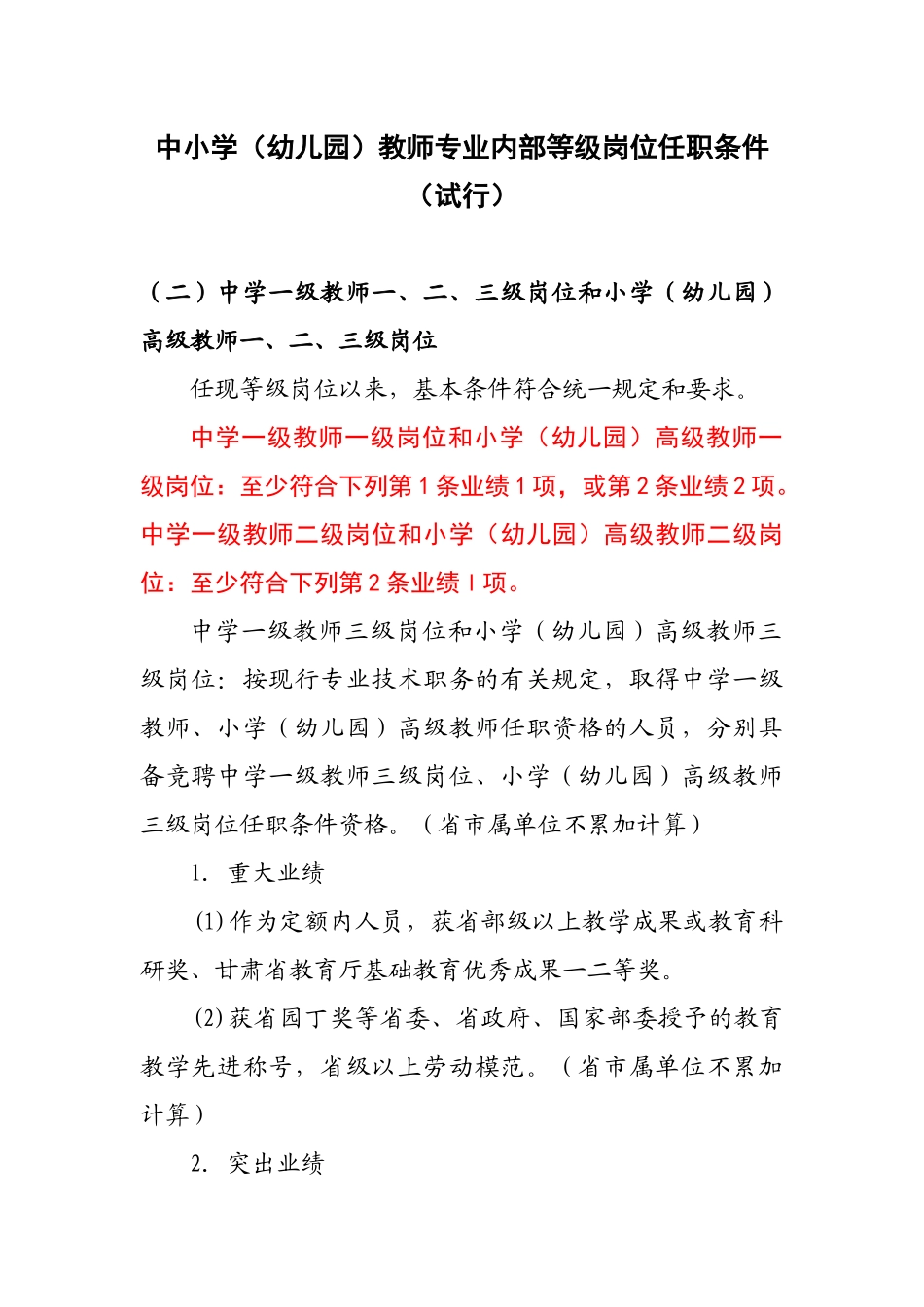 中小学(幼儿园)教师专业内部等级岗位任职条件_第1页