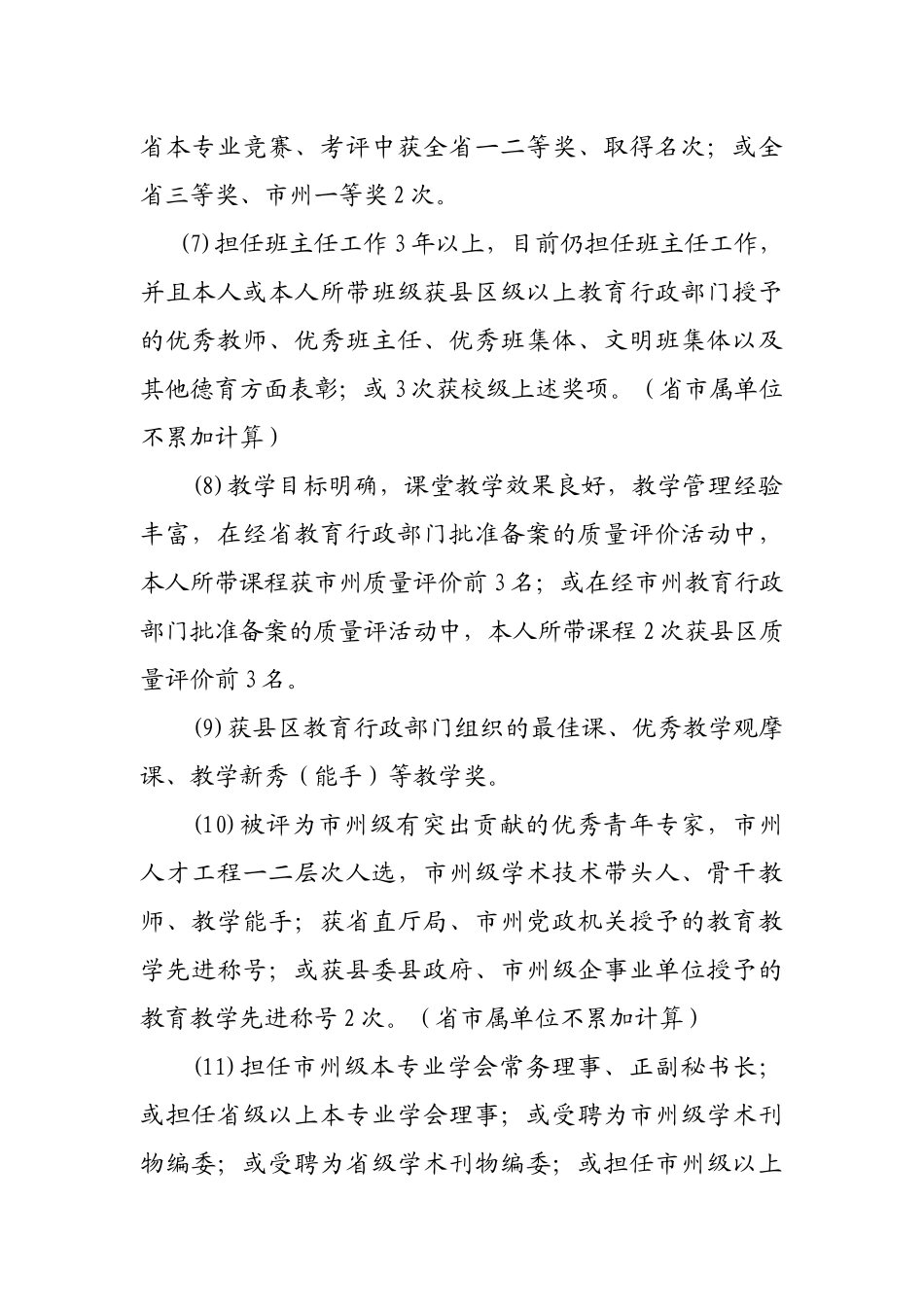 中小学(幼儿园)教师专业内部等级岗位任职条件_第3页