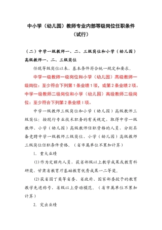 中小学(幼儿园)教师专业内部等级岗位任职条件
